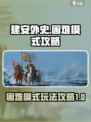 建安外史困难模式🔥通关秘籍🎉