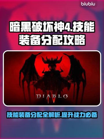 暗黑破坏神4：技能装备分配全攻略🔥💎截图1