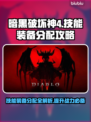 暗黑破坏神4：技能装备分配全攻略🔥💎