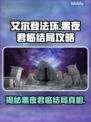 艾尔登法环黑夜君临结局全流程攻略✨🎮