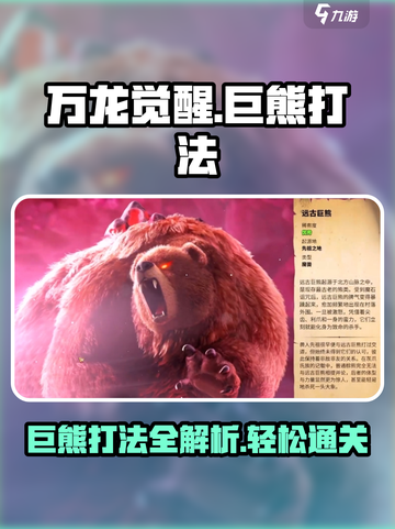 万龙觉醒🔥巨熊打法攻略，轻松击败巨熊！截图1