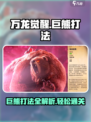 万龙觉醒🔥巨熊打法攻略，轻松击败巨熊！