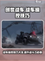 创世战车战车操控技巧介绍