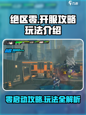 绝区零🔥开服必看！玩法攻略全揭秘！截图1