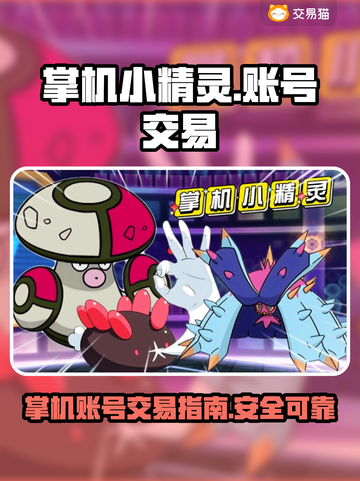 掌机小精灵💥首充号交易平台大揭秘！🔥截图1