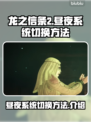 龙之信条2昼夜系统🔥超简单切换教程🎮