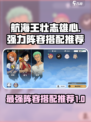 航海王壮志雄心t0阵容怎么搭配介绍