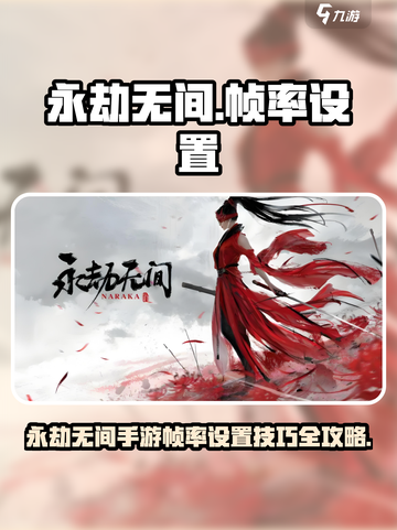 🎮永劫无间手游帧率设置大揭秘！截图1