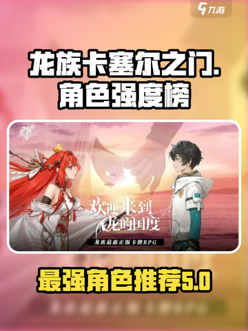 龙族卡塞尔之门角色强度排行榜介绍截图1