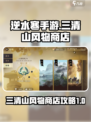 逆水寒手游💥三清山风物商店全攻略来啦！