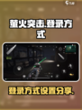 萤火突击怎么登陆介绍