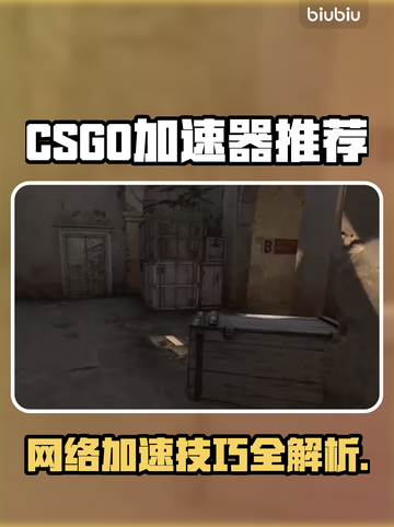 CSGO加速器推荐🔥让你畅玩无阻⚡截图1