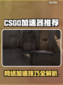 CSGO加速器推荐🔥让你畅玩无阻⚡