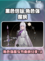 黑色信标角色强度榜介绍