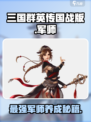 三国群英传国战版🔥军师超强解析来了！💡