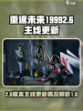 重返未来19992.6更新主线吗介绍