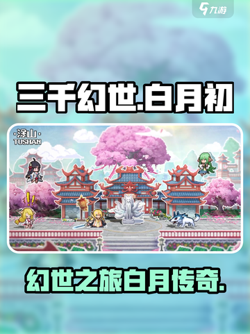 三千幻世白月初是谁介绍截图1