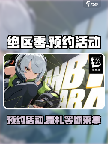 绝区零💥预约2024，预抽卡活动地点大曝光！🔥截图1