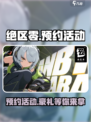 绝区零💥预约2024，预抽卡活动地点大曝光！🔥