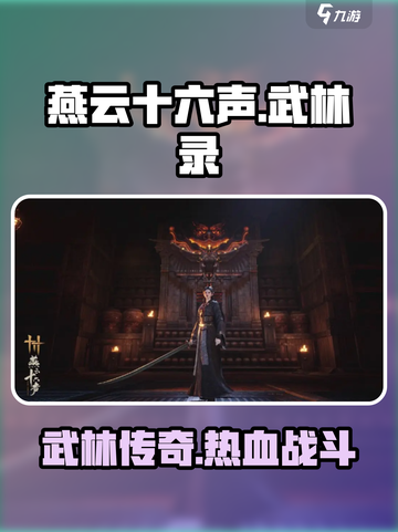 燕云十六声武林录🔥：揭秘游戏不为人知的秘密！截图1