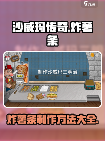 沙威玛传奇炸薯条怎么做介绍截图1