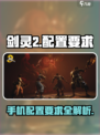 剑灵2手游配置要求一览介绍