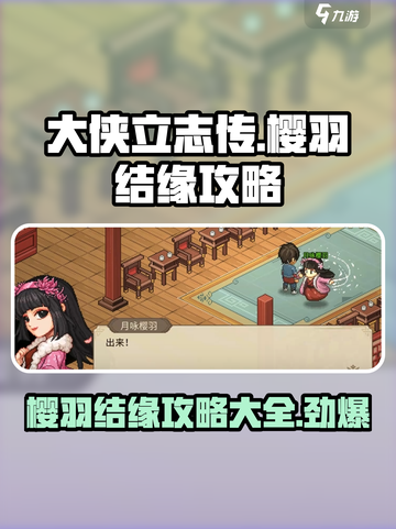 大侠立志传樱羽怎么结缘介绍截图1