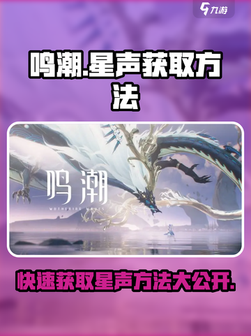 鸣潮⭐快速获取星声的秘密武器🔥截图1