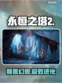 🔥《永恒之塔2》Steam炸裂上线！🎮