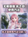 无限暖暖：光之羽使用秘籍大公开！✨
