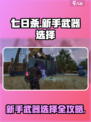 七日世界🔥PVE新手必看！武器这样选✔