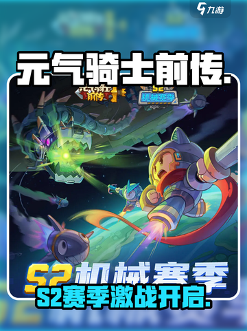 元气骑士S2赛季🔥新玩法炸裂登场！💥截图1