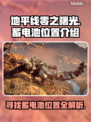 地平线零之曙光⚡蓄电池位置全攻略！📌