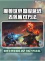 🎮魔兽国服延迟丢包？一招解决卡顿！