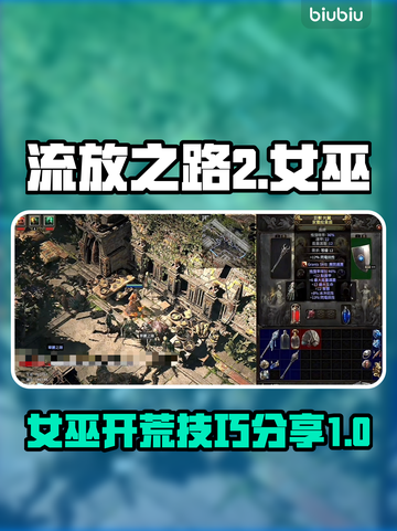 流放之路2🔥女巫开荒超详细攻略💎截图1
