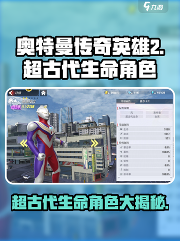 奥特曼传奇英雄2超古代生命角色有哪些介绍截图1
