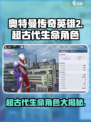 奥特曼传奇英雄2超古代生命角色有哪些介绍