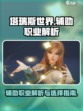 塔瑞斯世界辅助职业有哪些介绍