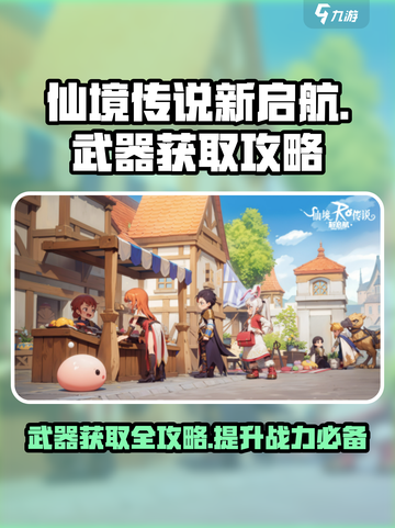 仙境传说新启航武器怎么获得介绍截图1