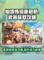 仙境传说新启航武器怎么获得介绍