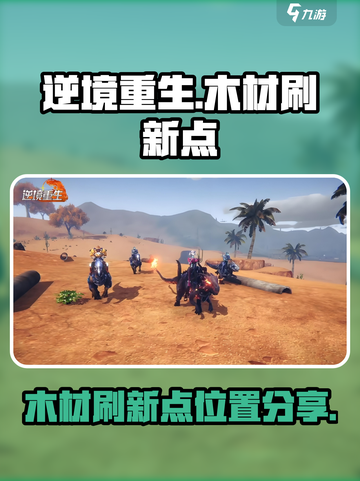 逆境重生木材刷新点位置分享介绍截图1