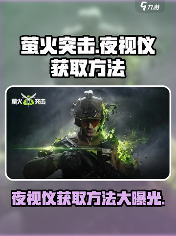 《和平精英》萤火突击夜视仪获取方法🔥截图1