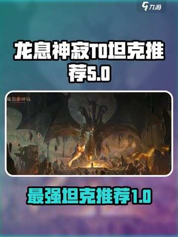 龙息神寂T0坦克有哪些介绍截图1
