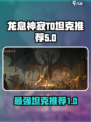 龙息神寂T0坦克有哪些介绍