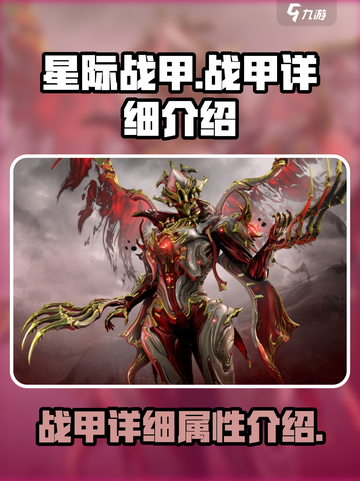星际战甲手游💎战甲详细评测，强到飞起！截图1