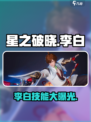 星之破晓星魂战场李白技能是什么介绍