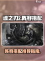 魂之刃2阵容该怎么选介绍