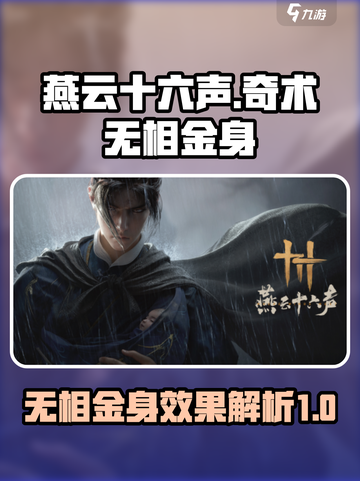 燕云十六声奇术无相金身介绍介绍截图1