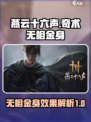 燕云十六声奇术无相金身介绍介绍