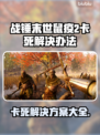 战锤末世鼠疫2卡死？❌解决方案来了！🔥